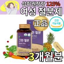 식 약 처 인증 철분제 유산균 배양 철분 비헴철 비햄철 유기농 과채분말 임산부 산모 출산후 모유수유 수유부 여성 여자 영양제 식약청 인정 건강기능식품 임신선물 사은품 증정