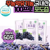 그린애 국산 해썹 유기농 순수 포도즙 100% 맛있는 진한 천연 무농약 포도 즙 착즙 과채 주스 쥬스 액기스 엑기스 농축액 식약처 인증 원액 임산부 임신 음료 대용량, 포도즙 60포