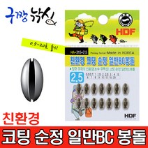구짱낚시 해동 HA-315 친환경 코팅 순정 일반BC봉돌 조개봉돌 민물봉돌 민물추 민물채비소품, 친환경코팅순정일반BC봉돌, 2.5호