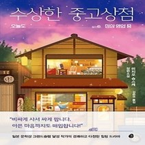 [개똥이네][중고-최상] 수상한 중고상점