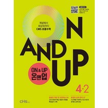 On&Up 온앤업 초등 수학 4-2(2021):개념에서 최상위까지 CMS 초등수학, On&Up 온앤업 초등 수학 4-2(2021), CMS에듀 편집부(저),씨엠에스에듀, 씨엠에스에듀