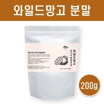 와일드망고 분말 와일드망고씨앗가루 100프로 미국산 아프리카 야생 망고 종자 씨앗 추출물 파우더 추출분말 차 식이섬유 아디포넥틴 렙틴 AMPK 효능, 200g X 1봉