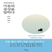 NSB9788959130764 새책-스테이책터 [공공상담소 마음의 증상을 말하다] ---예담-이승욱.신지영.김현숙 지음-심리치료-20161109 출간-판, 공공상담소 마음의 증상을 말하다