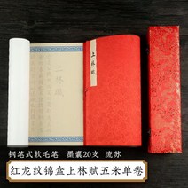 페이퍼 기초 교육 서예배우기 모조지 세필붓 한자 교본 노트 초보자용 한문, 상림부롤 5m (홍룡무늬케이스 양장롤) 소프트 붓펜+태, 인쇄가 선명하고 번짐이 없다.