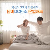 담비 가정용 DC 탄소 온열매트 전자파 없는 전기장판 임산부 아기 안심 카본 전기매트, 1인용 전체난방