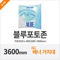 블루배너 포토 광고게시대 백보드 360cm, 직선형