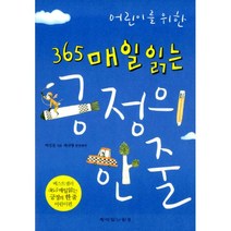 어린이를 위한 365 매일 읽는 긍정의 한 줄 : 양장개정판, 책이있는풍경