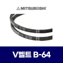 (MITSUBOSHI 미쯔보시) 브이벨트 V벨트 B-64 B64