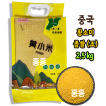 홍홍 중국식품 황소미 좁쌀 조 2.5kg 중국좁쌀 쑈미, 1개