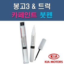 기아 봉고3 6C D3 MA UD V7 V9 자동차 차량용 도색 카페인트 붓펜 타입, 1-4. UD 크리어화이트(순백색)