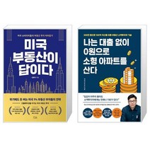 미국 부동산이 답이다 + 나는 대출 없이 0원으로 소형 아파트를 산다 (마스크제공)