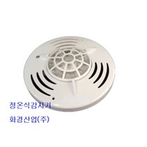 화경 정온식스포트형감지기(열감지기) 화경산업 감지기