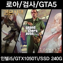 중고컴퓨터 게임용 로스트아크 검은사막 GTA5 최고급형, i5 4690/GTX1050Ti