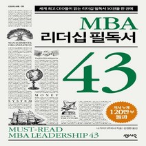 하나북스퀘어 MBA 리더십 필독서 43 세계 리더들이 읽는 리더십 필독서 43권을 한 권에 CEO의 서재 시리즈 36