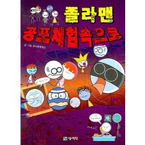 졸라맨 공포체험 속으로, 상서각