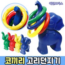 [국민교육사] 코끼리 고리던지기 명절놀이 링걸이 링쌓기 체육대회 링게임 체육대회