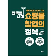 [밀크북] 앱북스 - 언택트 시대 쇼핑몰 창업의 정석 : 구축편 : 메이크샵이 알려 주는