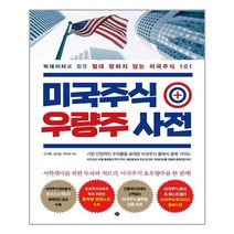 유니오니아시아 미국주식 우량주 사전 예문, One color | One Size, 9788956593906