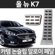 카템 올뉴K7 알로이페달 스포츠 튜닝용품, 01.알로이페달