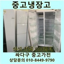 [중고]중고냉장고 삼성 지펠 양문형냉장고 810리터, 중고지펠냉장고