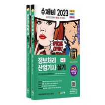 건기원 2023 수제비 정보처리산업기사 실기 세트 전2권, 없음