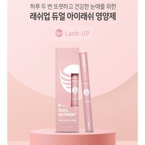 래쉬업 속눈썹 듀얼 아이래쉬 영양제