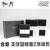 [송월타월]송월조의답례품 2개입세트 (항균세면타올/150g30수/170g30수/180g40수/조문답례품/ 포장무료 / 띠지무료 / 조문객감사안내장무료 / / 장례식조의 ), 170g항균백색2장