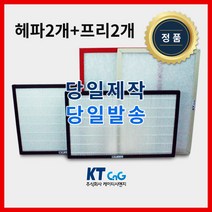 케이티시앤지 티아이씨아파트필터 전열교환기필터 헤파필터단품 H13등급 제작상품 프리2+헤파2세트상품 당일발송