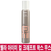 웰라 아이미 컬 크래프트 왁스 무스 200ml