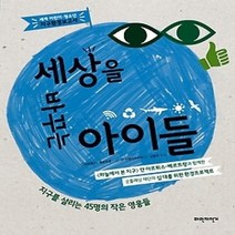 [개똥이네][중고-최상] 세상을 바꾸는 아이들