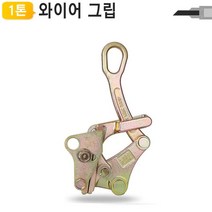 1톤 전선바이스 와이어 그립 HWP-1T용 WG-1T [W93A021]