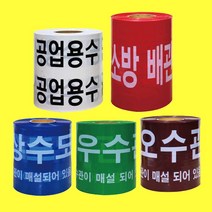 위험 경고테이프 모음 상수도관 우수관 소방배관, 년도-우수관주의