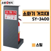스텐리스 분말 소화기 받침대 신영 SY-3400 ABC소화기 실내 인테리어 거치대 소방일번지