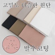 발수코팅 water proof 고밀도 방수원단 타슬란원단 와샤가공 면과같은 촉감 부드러우면서 사각거리는 촉감, N202-아이보리