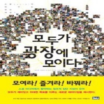 [개똥이네][중고-상] 모두가 광장에 모이다