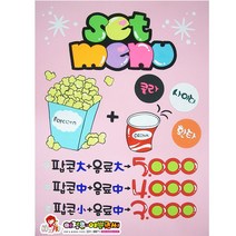 세트메뉴(팝콘+음료) 예쁜글씨POP 100%핸드메이드 A4(21x29.7cm) 8절(27x39cm) 4절(39x54cm) 핑크색디자인지