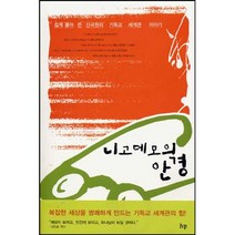 니고데모의 안경 / 성경해석학 성서신학 성경신학
