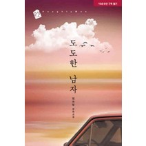 /상태중급/(중고)도도한남자(단편) 엄숙영/로맨스소설/