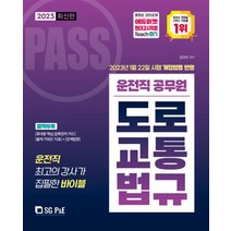 2023 PASS 운전직 도로교통법규, 서울고시각(SG P&E)