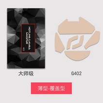 마우스패치 스티커 Logitech g502 발 g502 유선 미끄럼 방지 발 g302 발 패드 새로운 모든 항목을 포함하는, g402 마스터 씬 4세트 마우스 스티커