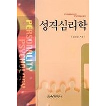 성격심리학, 교육과학사, 김남순 저