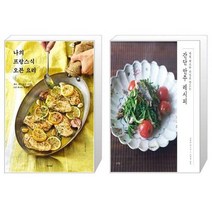 유니오니아시아 나의 프랑스식 오븐 요리 + 제철 채소와 과일로 만드는 간단 안주 레시피, [단일상품]