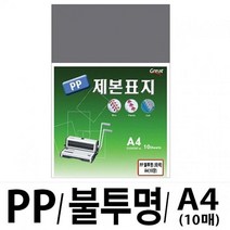 소포장 PP불투명제본표지 5100 A4 회색1팩(10장입), 1개
