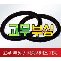 고무부싱 철판패킹 전선 피복 보호 고무, 28파이