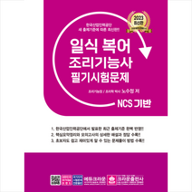 2023 NCS 일식복어 조리기능사 필기시험문제 + 미니수첩 증정, 크라운출판사