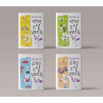 중학생을 위한 단편소설 고전소설 베스트 상 하 전권 세트 4권, 중학생을 위한 단편소설+고전소설 베스트 세트(총 4권)