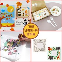 집콕 만들기 꾸러미 (가을 - 난이도 하 영아용 - 1), 단품