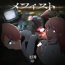 최애의아이 OST 여왕벌 메피스토 CD 통상판