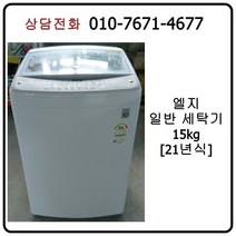 [중고세탁기] 엘지 일반 세탁기 15kg [21년 10월식]