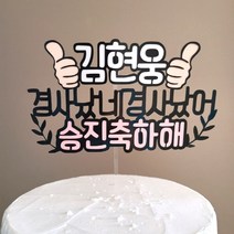 경사났네 승진토퍼 기업 진급 축하 기념 메세지픽 케이크토퍼